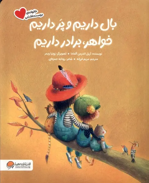 Bāl dārīm va par dārīm, khvāhar, barādar dārīm
